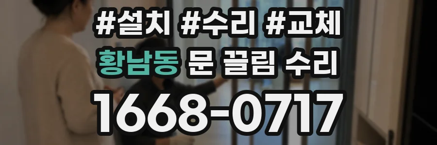 황남동 문 끌림 수리