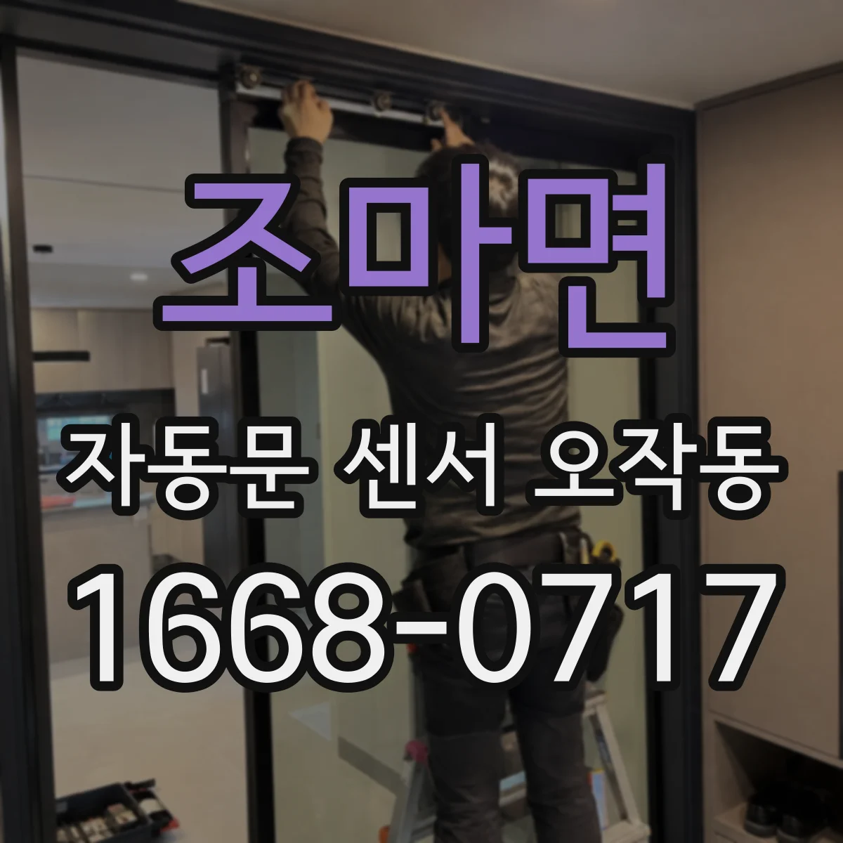 조마면 자동문 센서 오작동