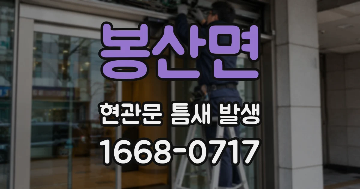 봉산면 현관문 틈새 발생