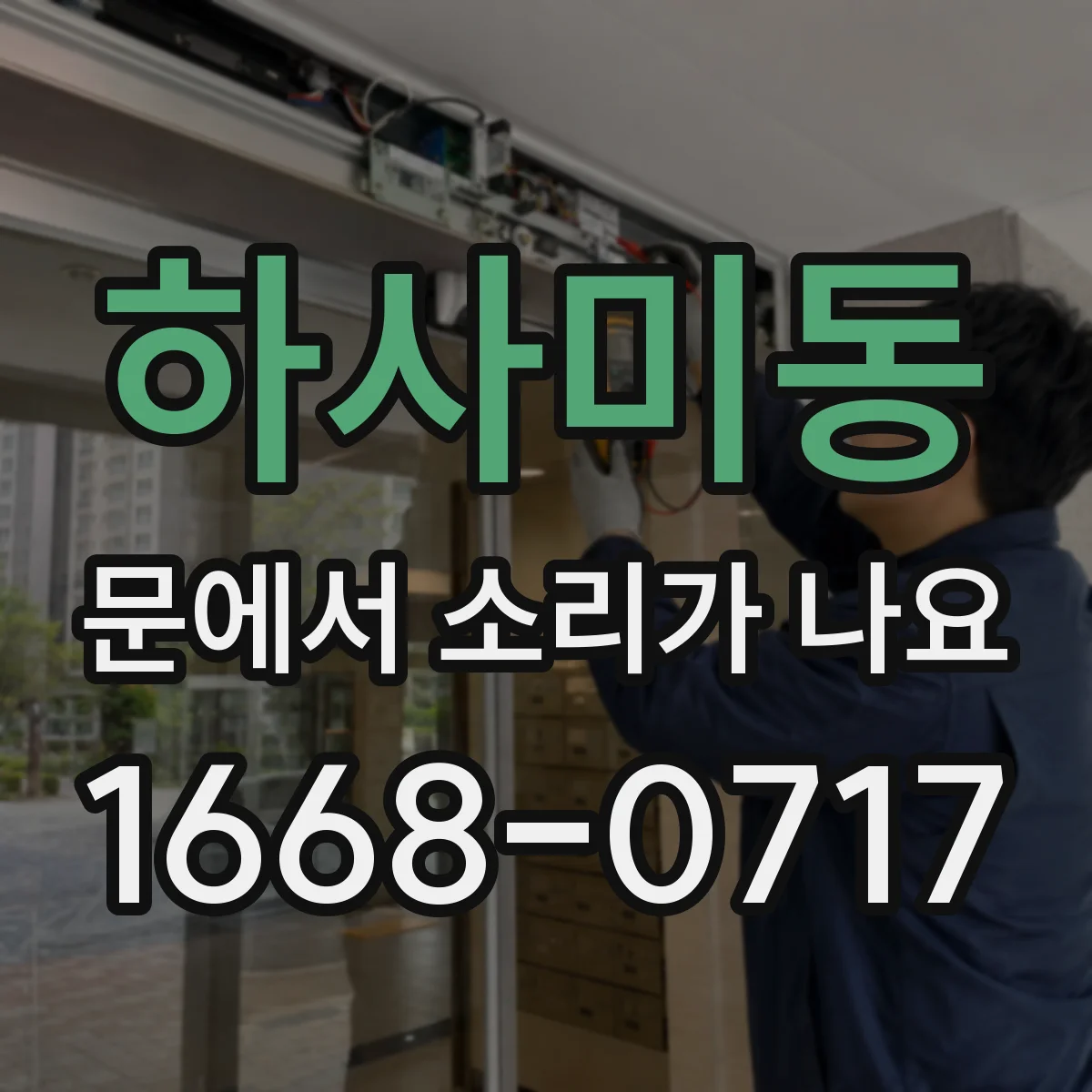 하사미동 문에서 소리가 나요