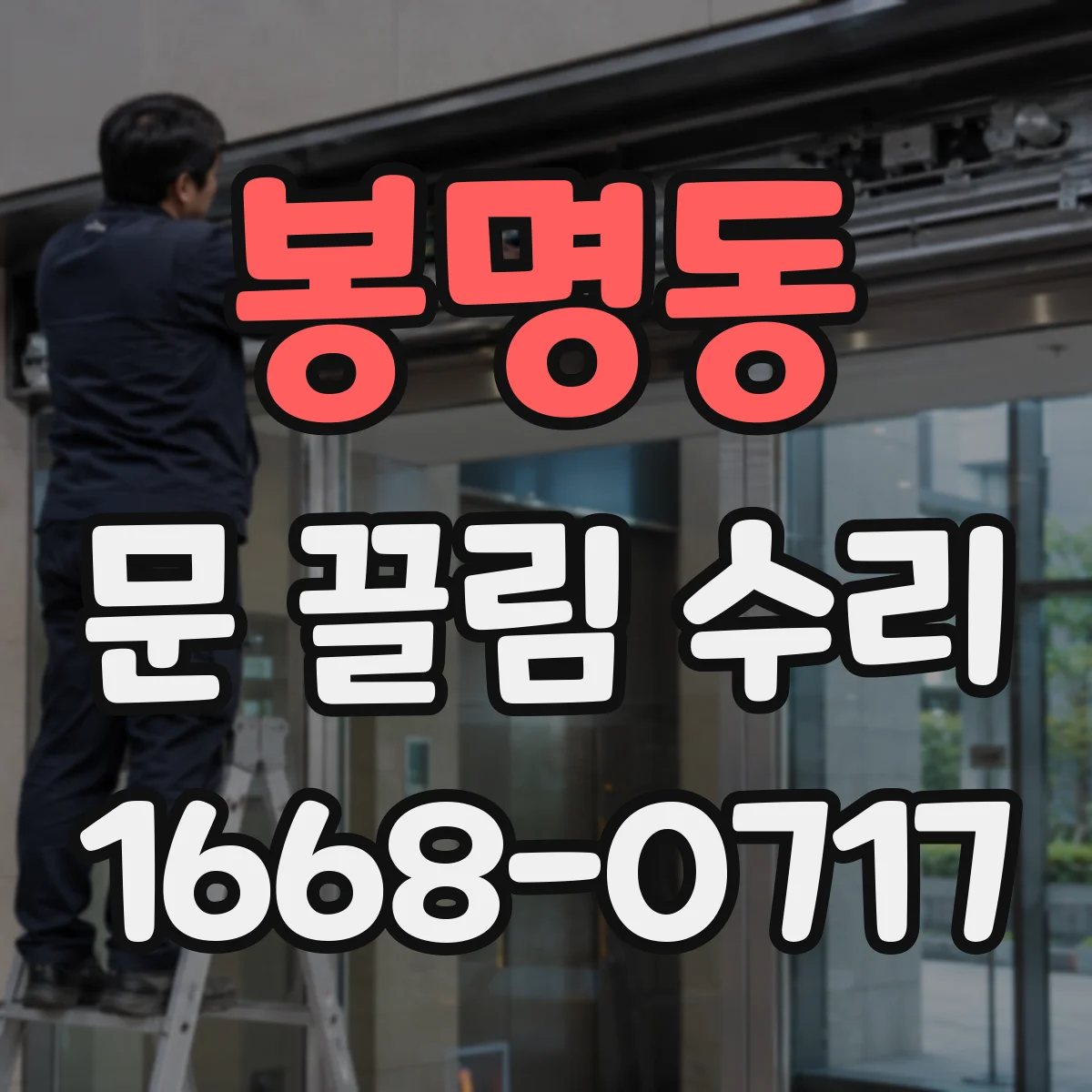 봉명동 문 끌림 수리