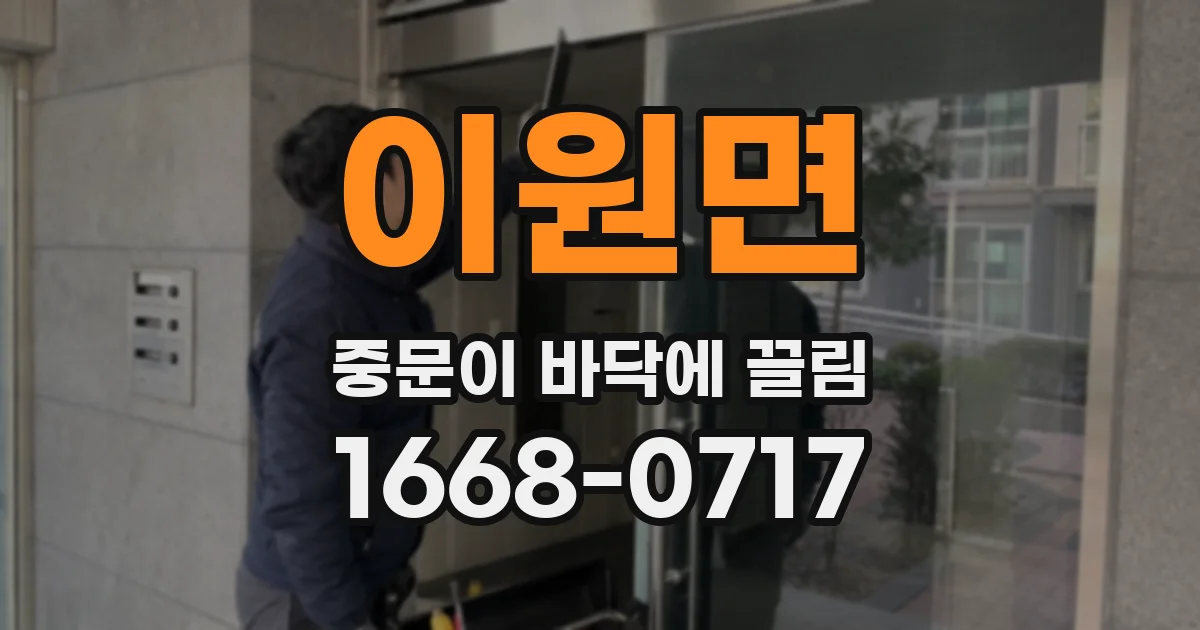 이원면 중문이 바닥에 끌림