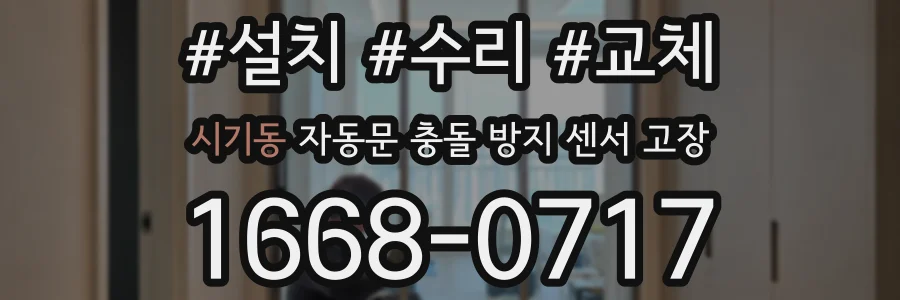 시기동 자동문 충돌 방지 센서 고장
