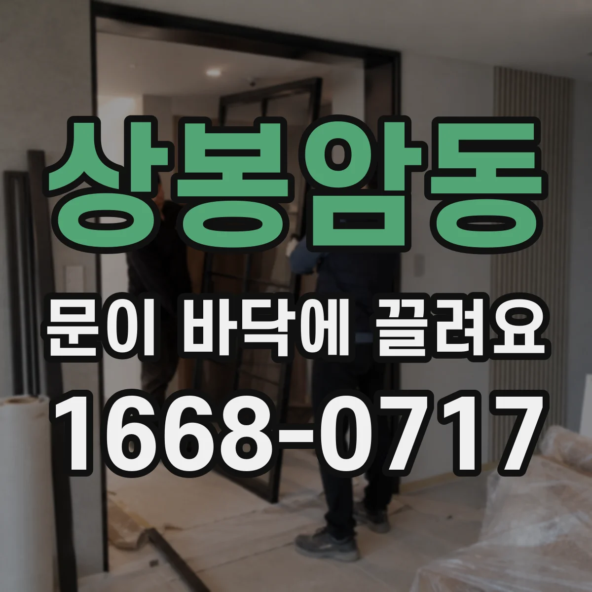 상봉암동 문이 바닥에 끌려요