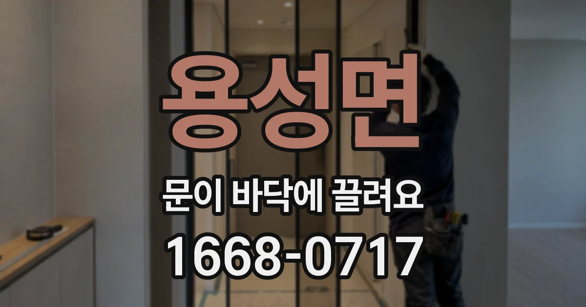용성면 문이 바닥에 끌려요