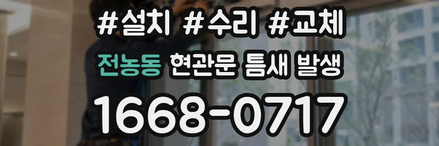 전농동 현관문 틈새 발생