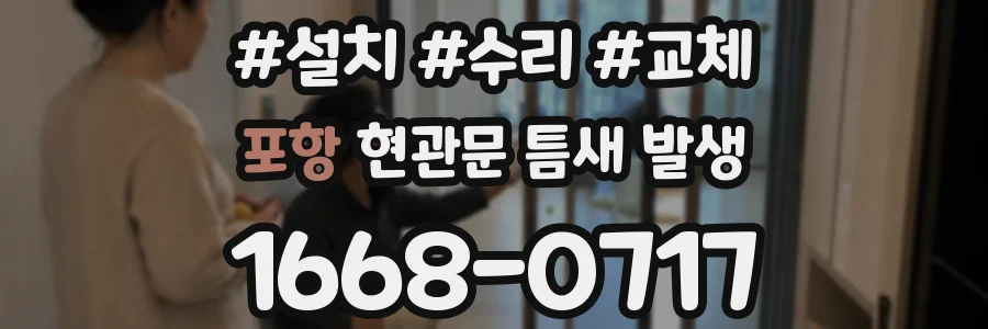 포항 현관문 틈새 발생