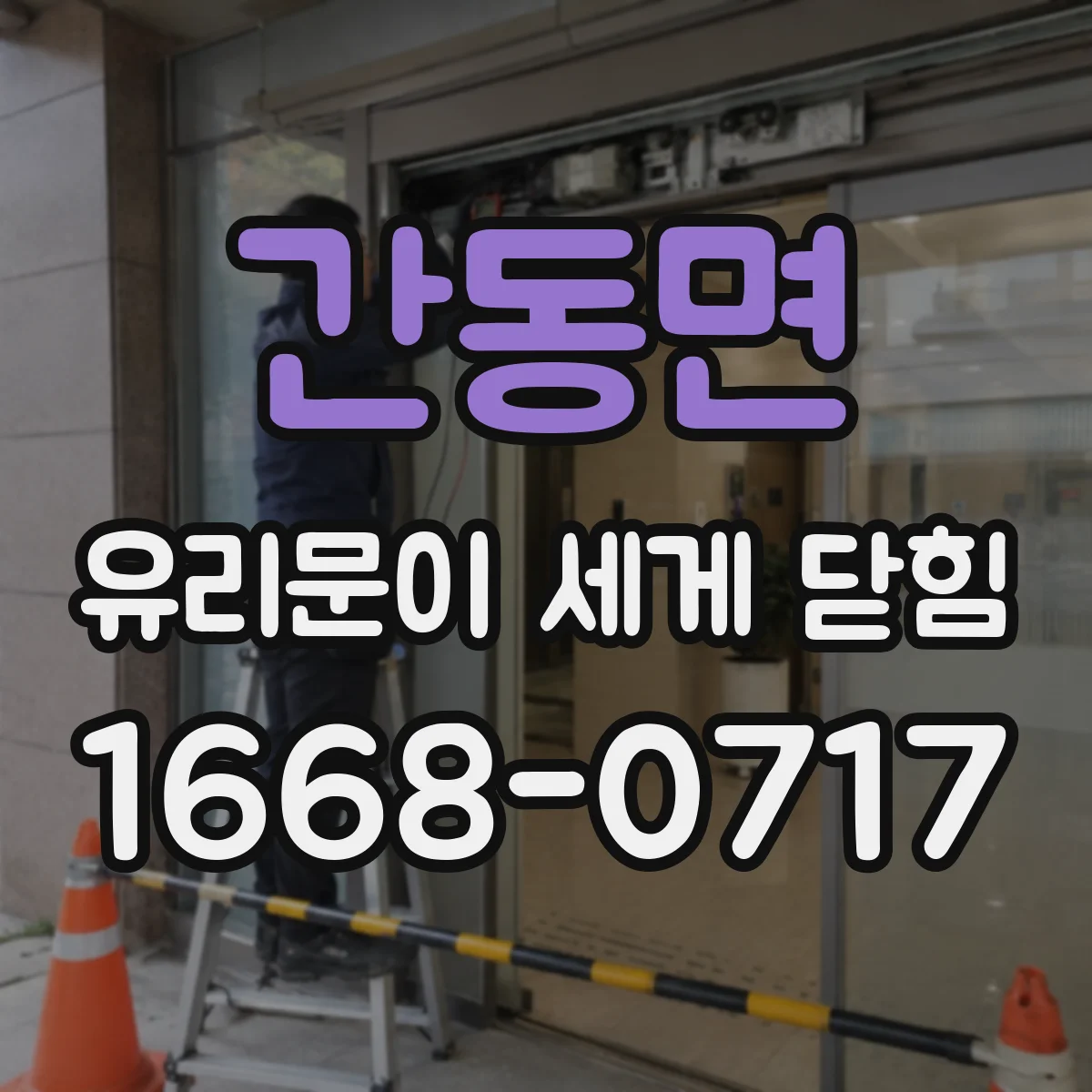 간동면 유리문이 세게 닫힘