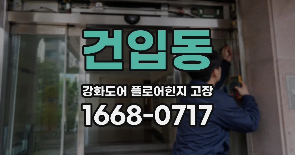 건입동 강화도어 플로어힌지 고장