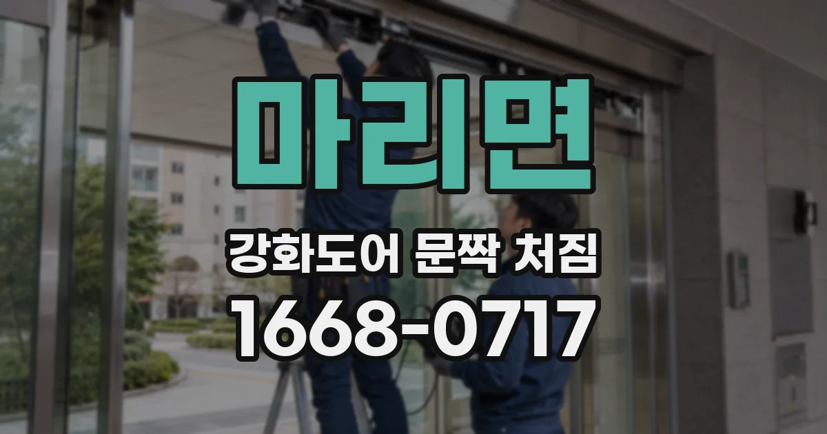 마리면 강화도어 문짝 처짐