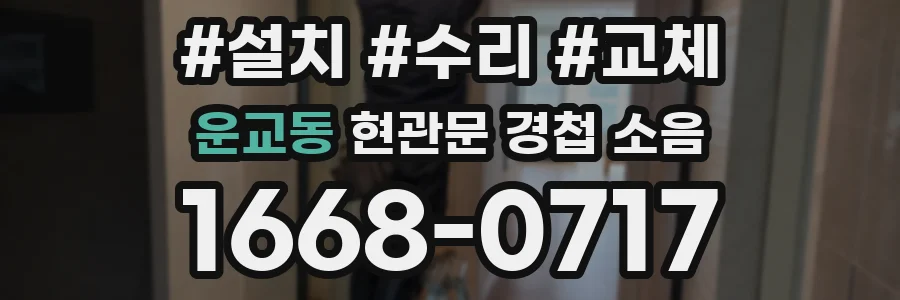 운교동 현관문 경첩 소음