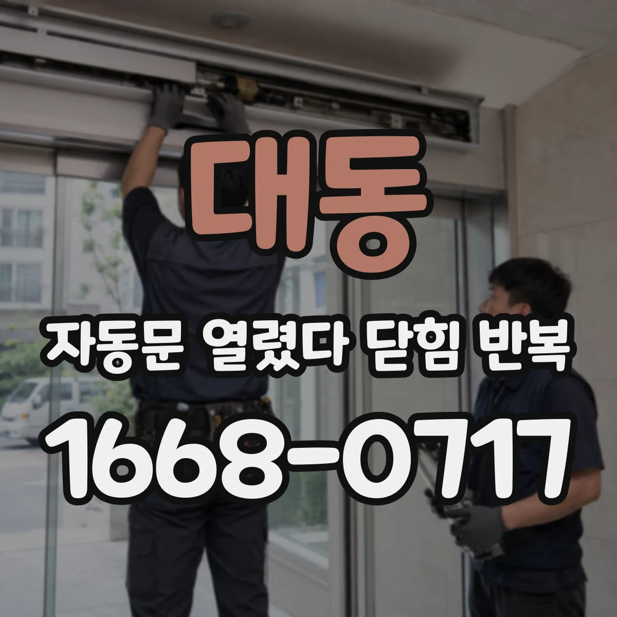 대동 자동문 열렸다 닫힘 반복 증상은 문이 열렸다가 바로 다시 닫히거나, 멈춘 뒤 다시 작동하는 식으로 나타납니다.