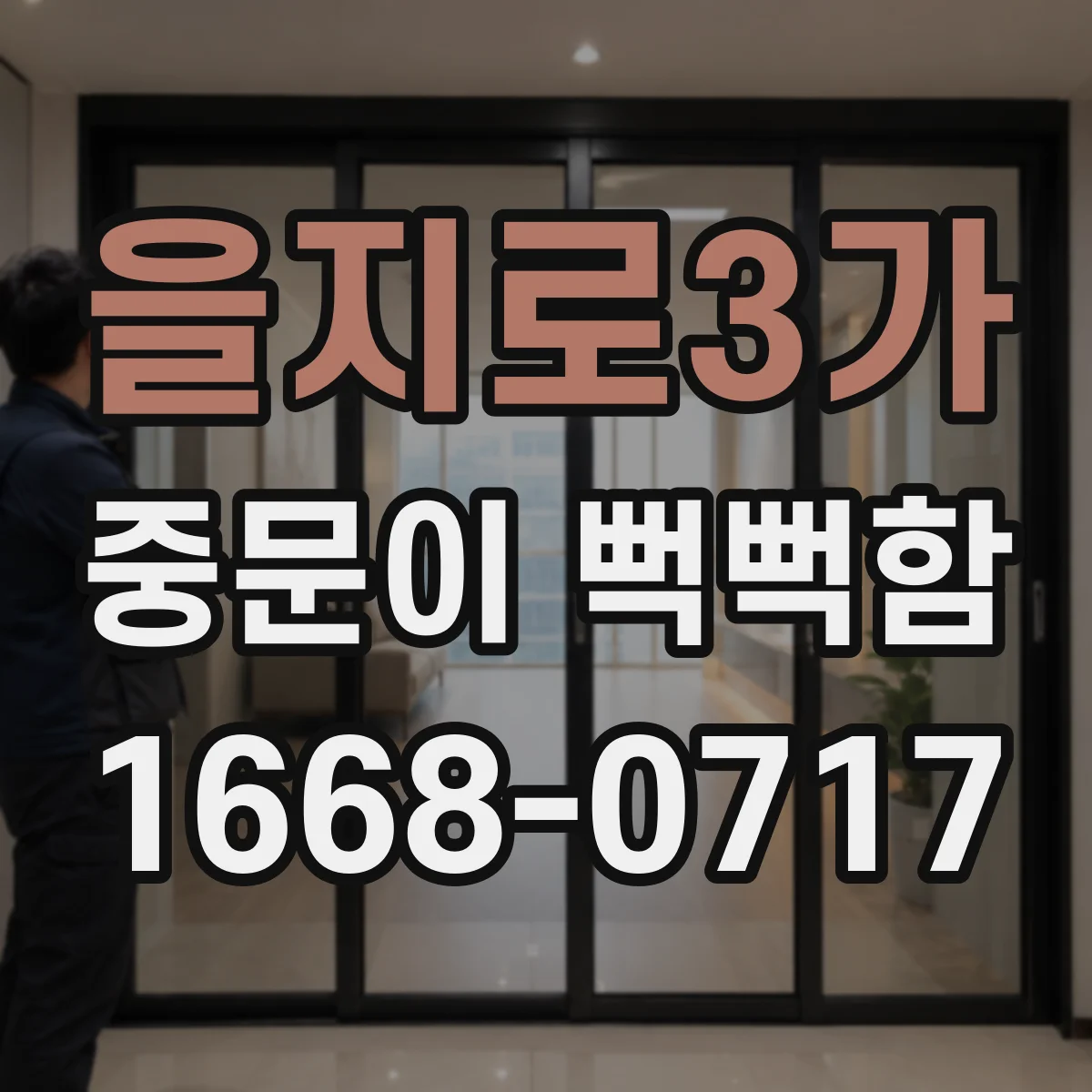 을지로3가 중문이 뻑뻑함
