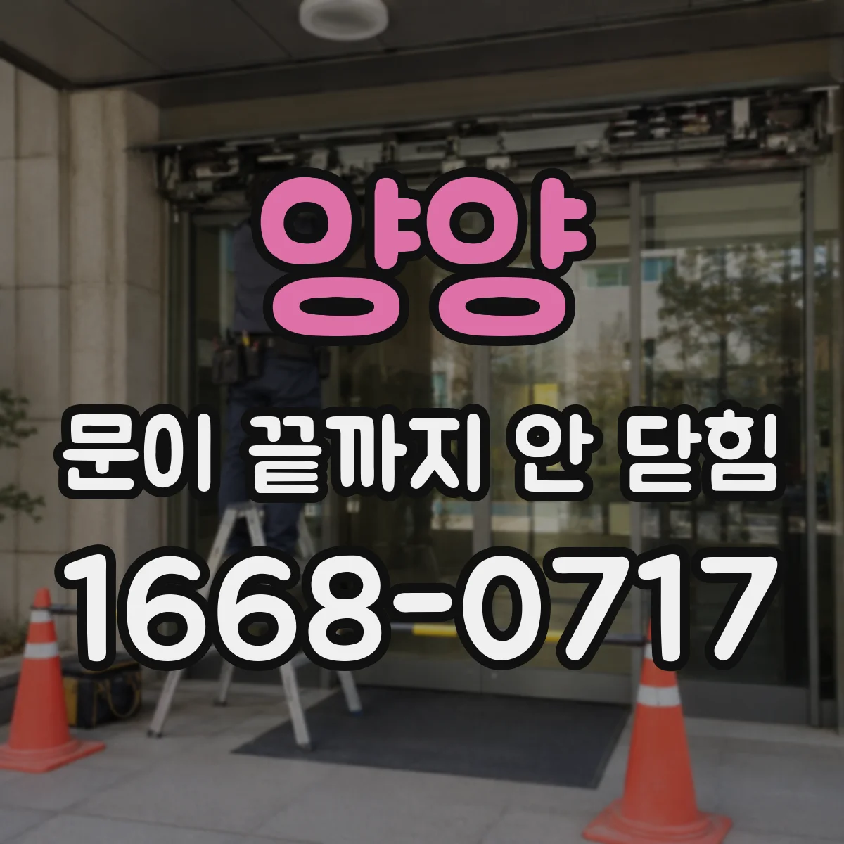 양양 문이 끝까지 안 닫힘