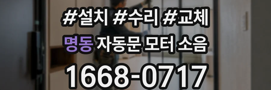 명동 자동문 모터 소음