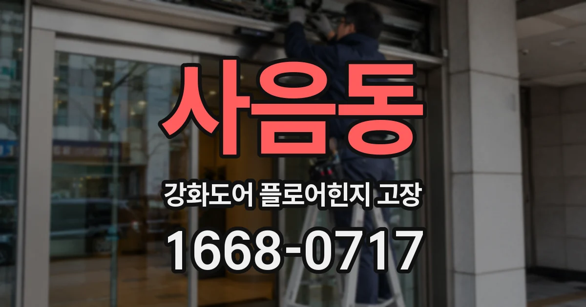 사음동 강화도어 플로어힌지 고장