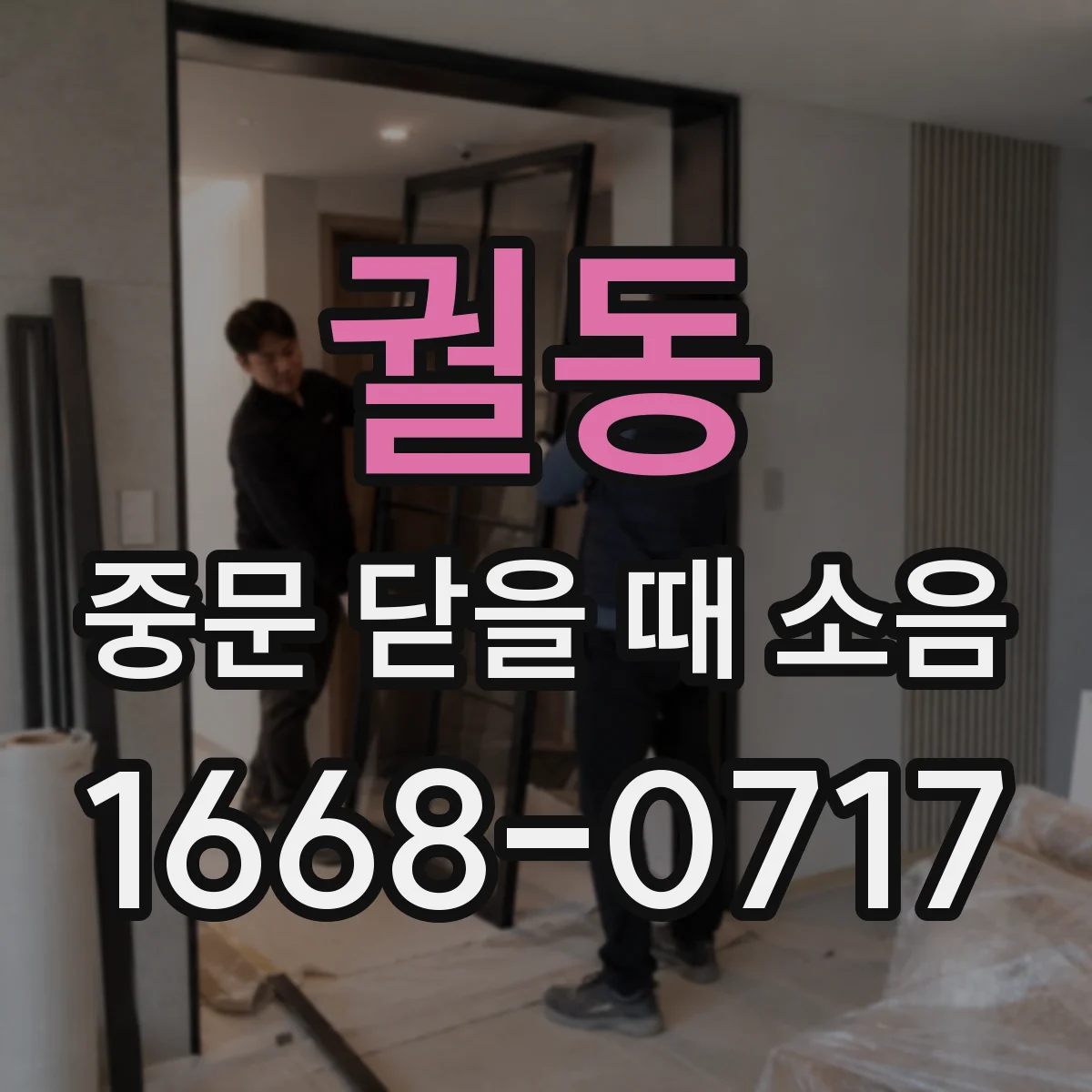 궐동 중문 닫을 때 소음