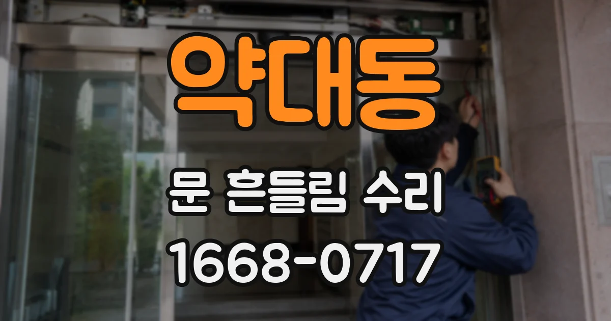 약대동 문 흔들림 수리