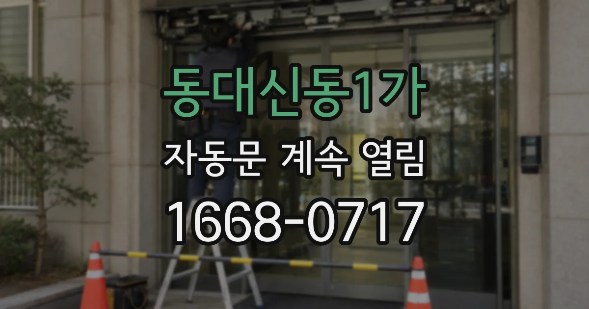동대신동1가 자동문 계속 열림