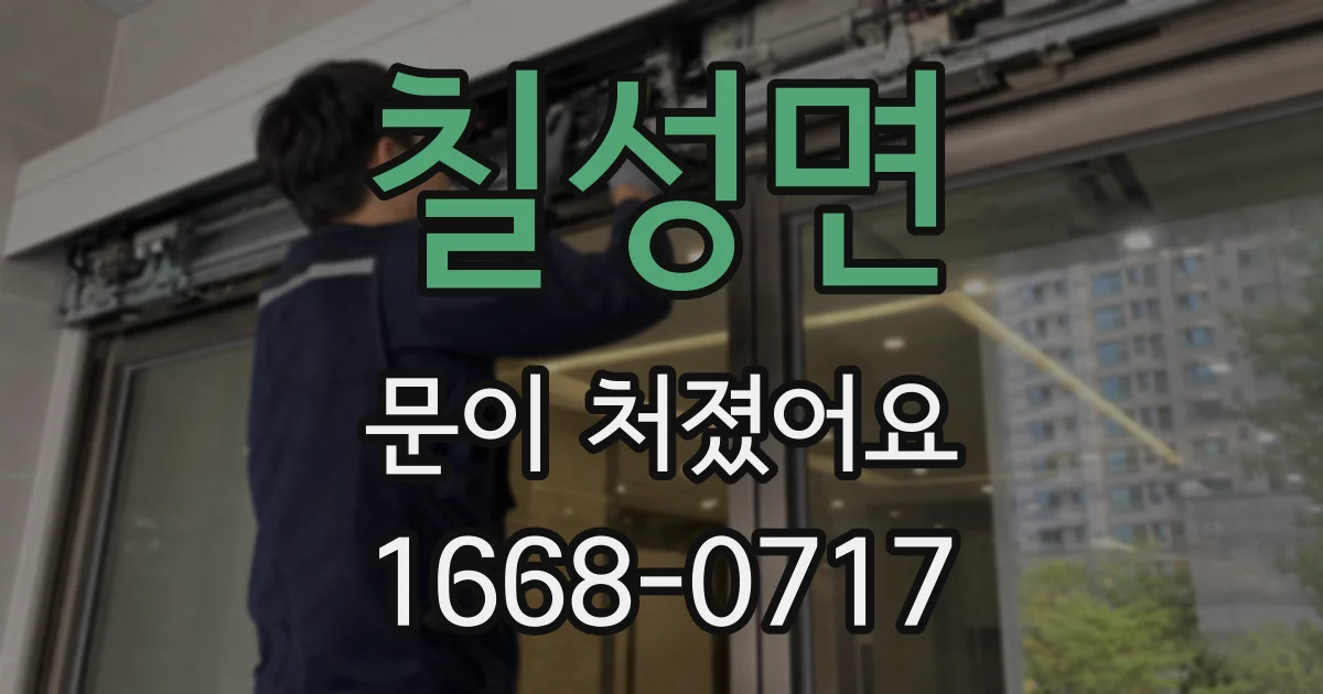 칠성면 문이 처졌어요