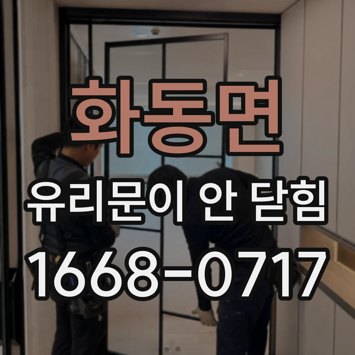화동면 유리문이 안 닫힘