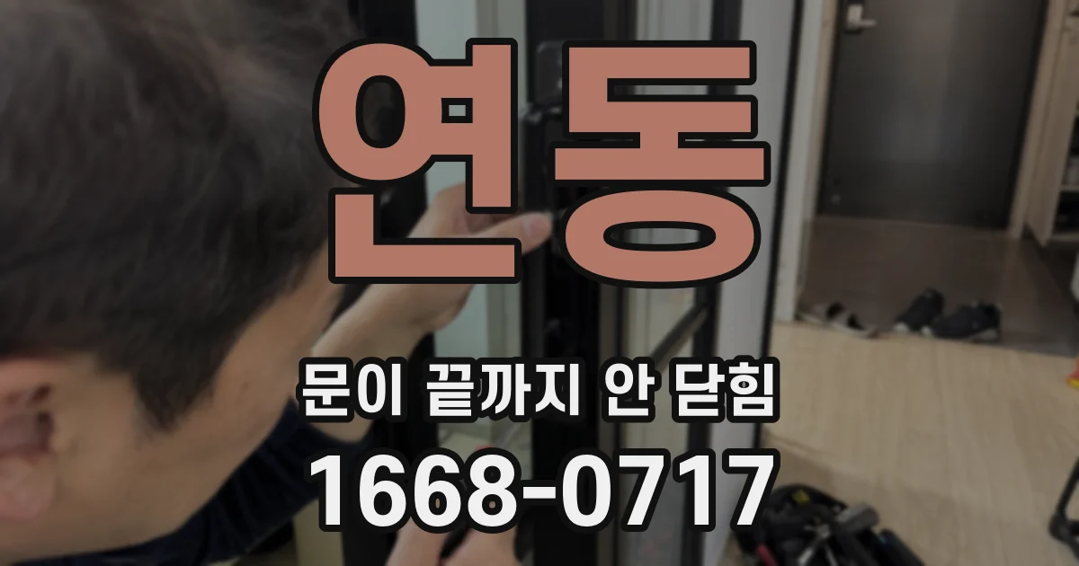 연동 문이 끝까지 안 닫힘