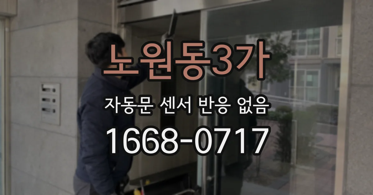 노원동3가 자동문 센서 반응 없음