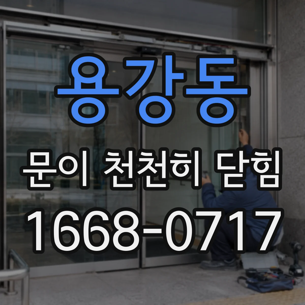 용강동 문이 천천히 닫힘