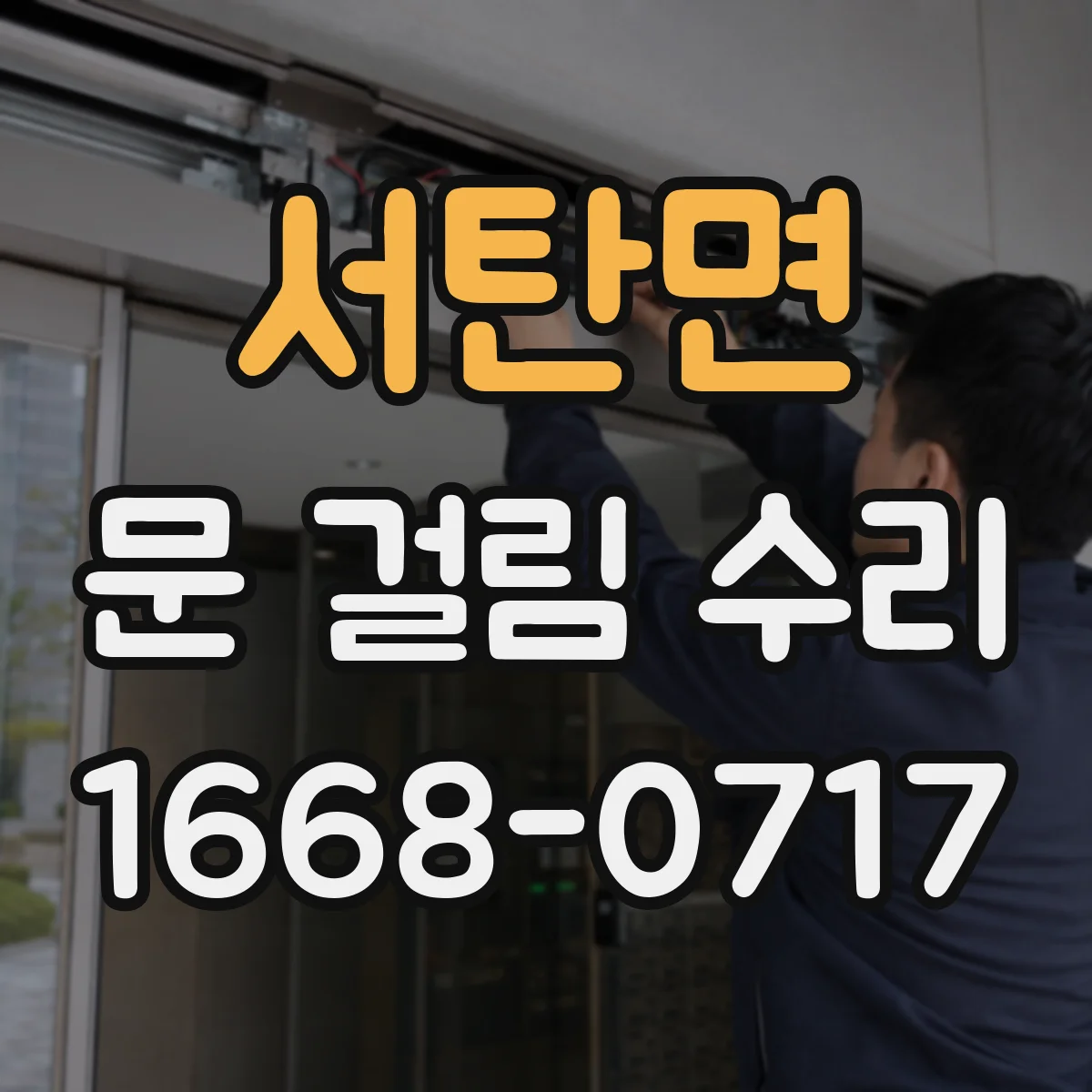 서탄면 문 걸림 수리