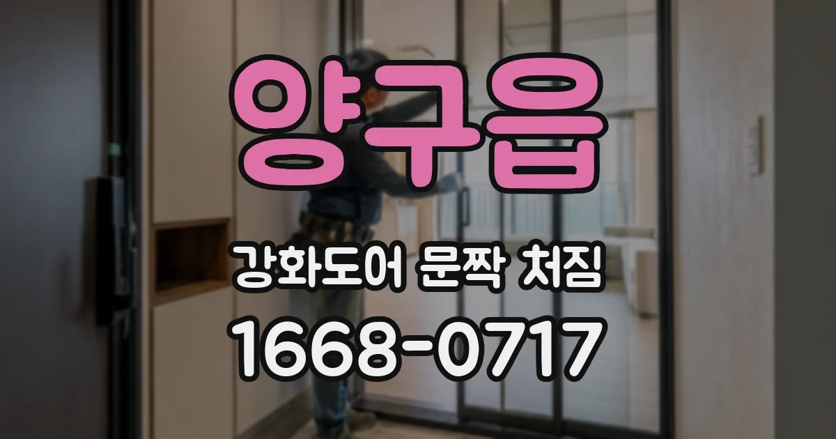 양구읍 강화도어 문짝 처짐