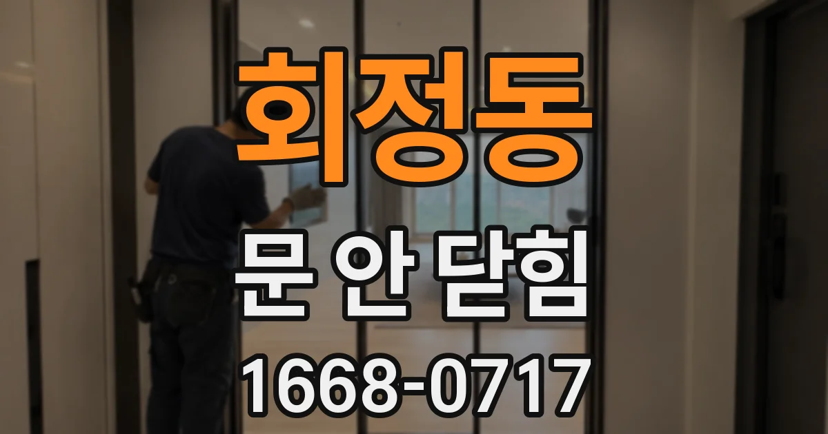 회정동 문 안 닫힘