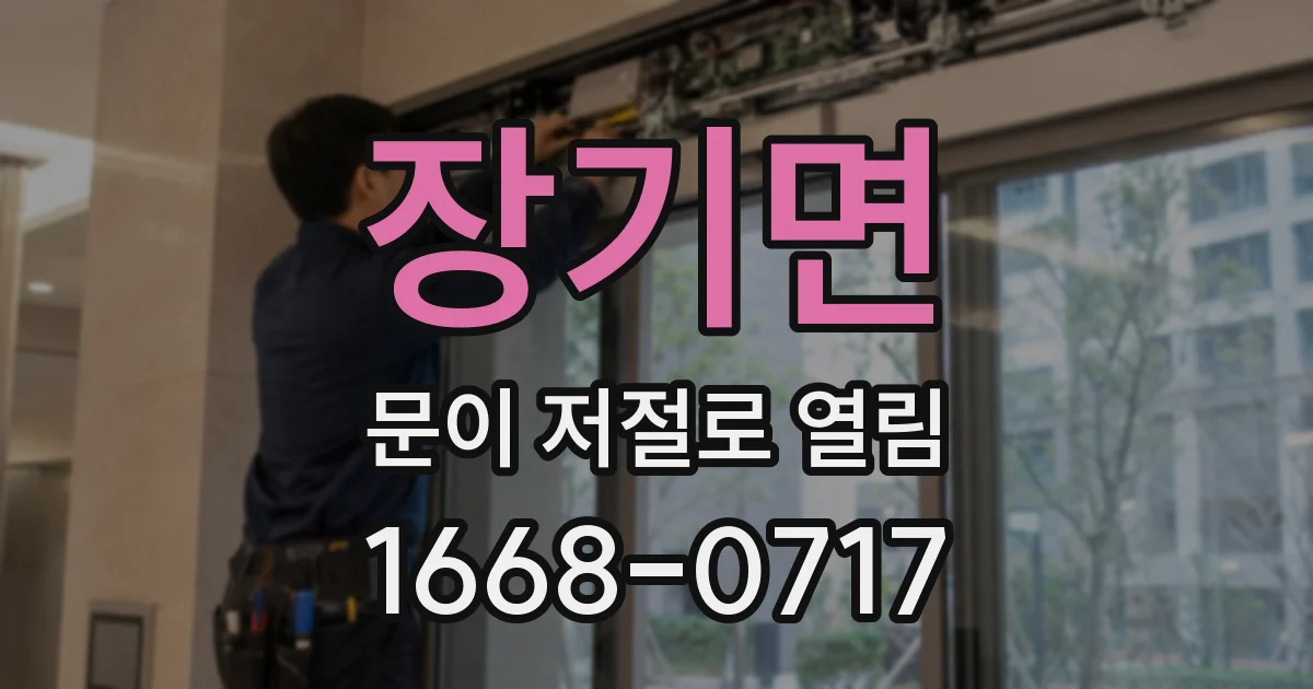 장기면 문이 저절로 열림