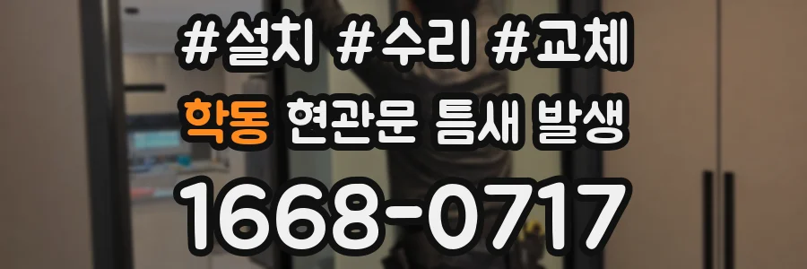 학동 현관문 틈새 발생