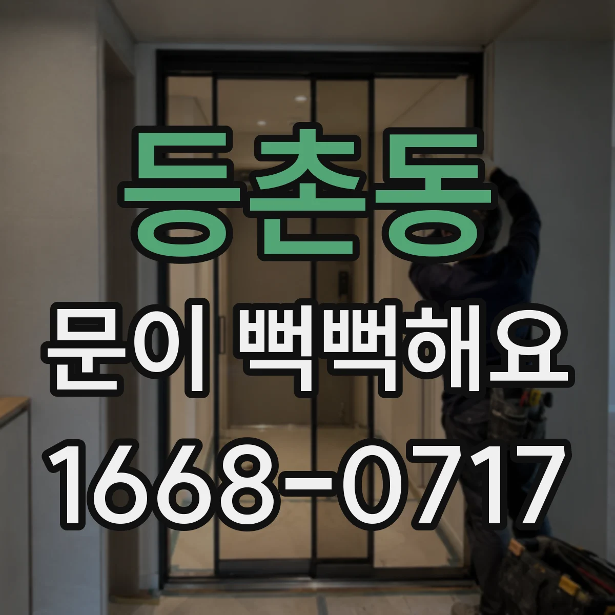 등촌동 문이 뻑뻑해요