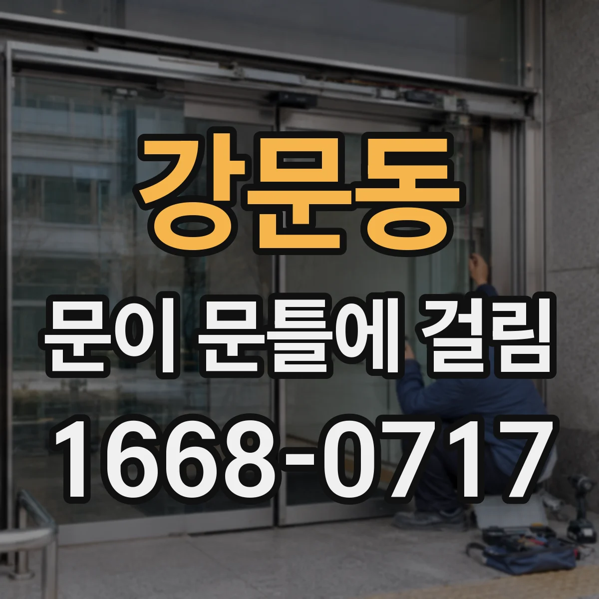 강문동 문이 문틀에 걸림