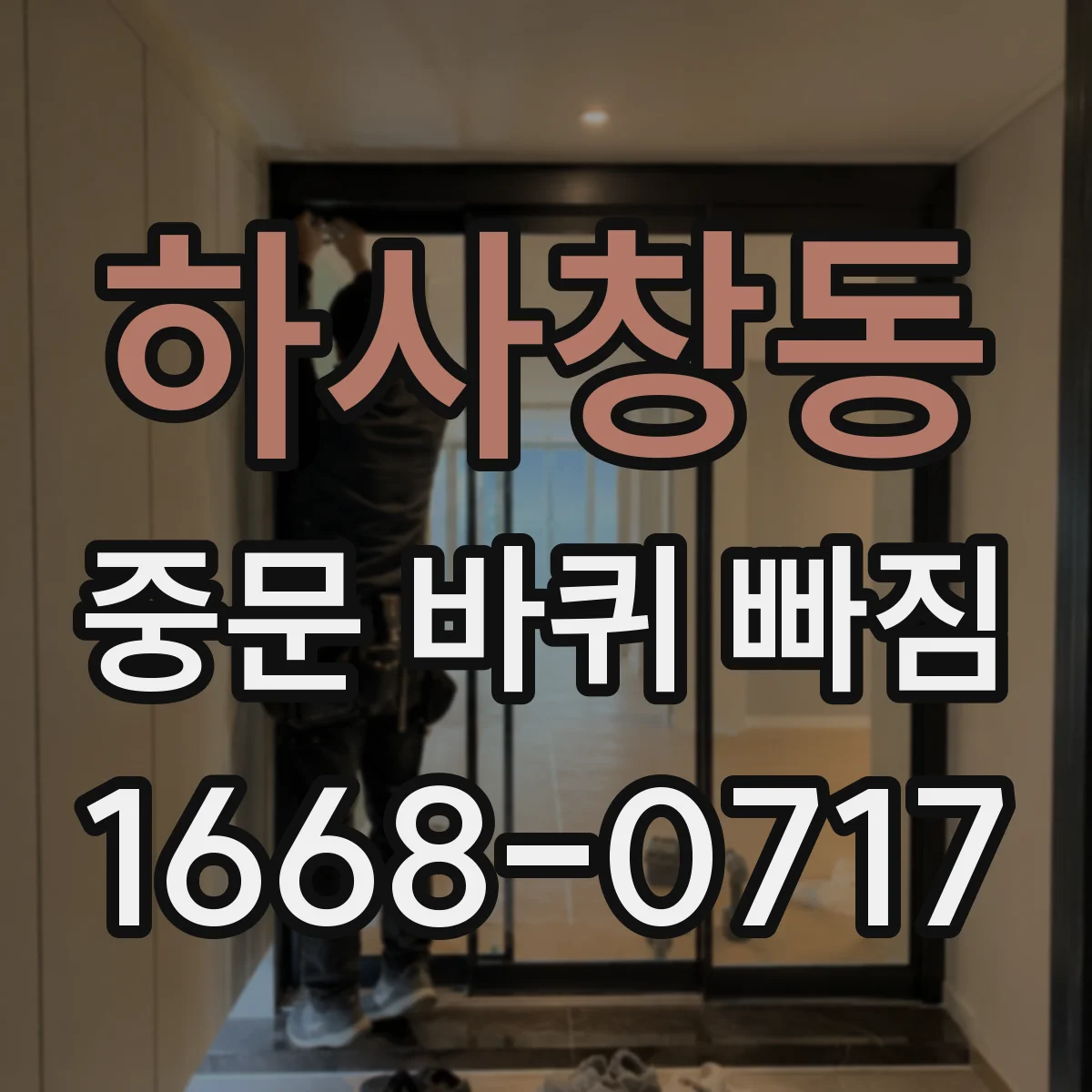 하사창동 중문 바퀴 빠짐