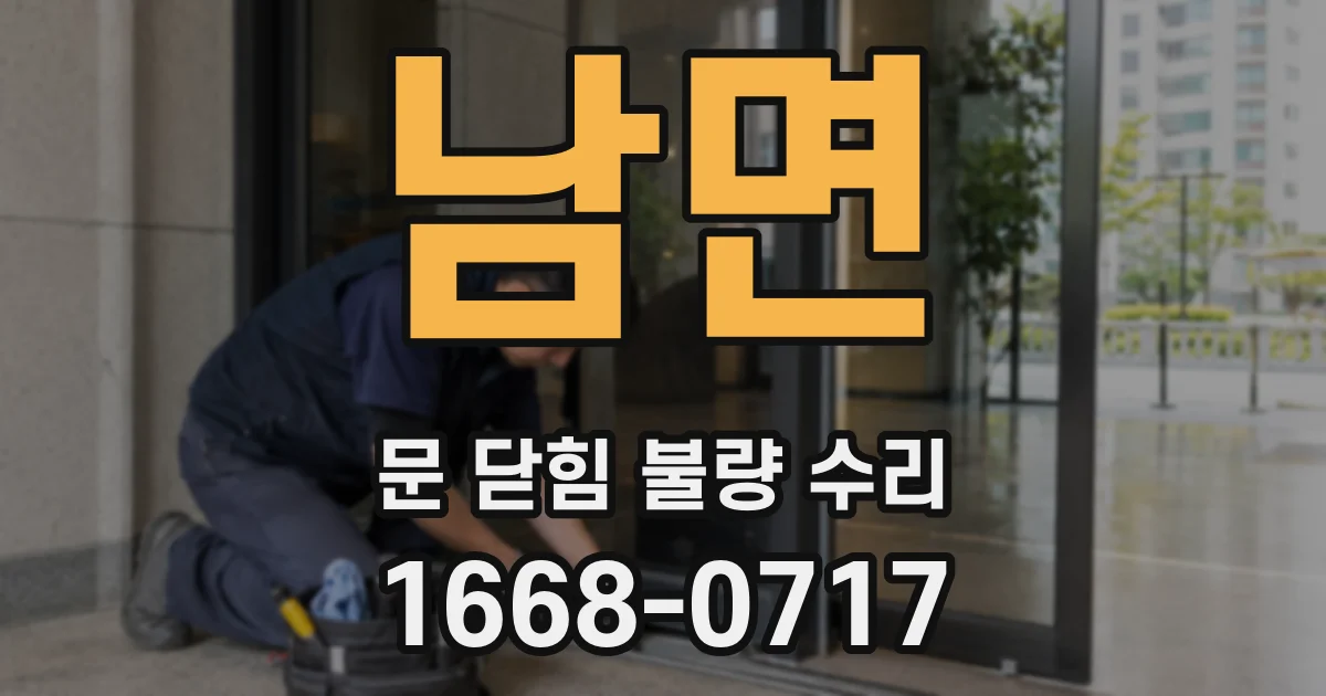 남면 문 닫힘 불량 수리