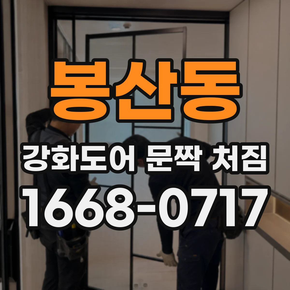 봉산동 강화도어 문짝 처짐