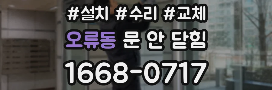 오류동 문 안 닫힘