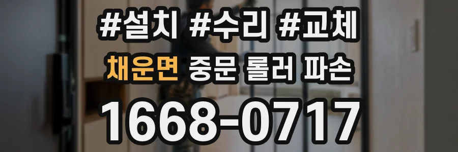 채운면 중문 롤러 파손