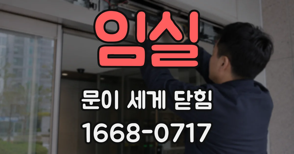 임실 문이 세게 닫힘