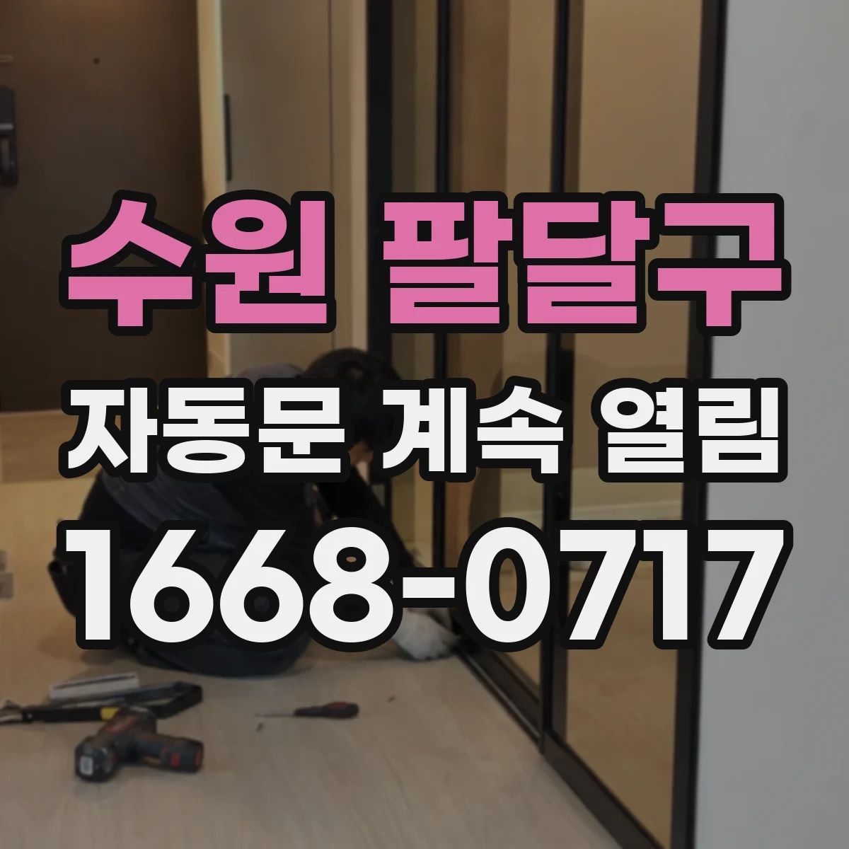 수원 팔달구 자동문 계속 열림