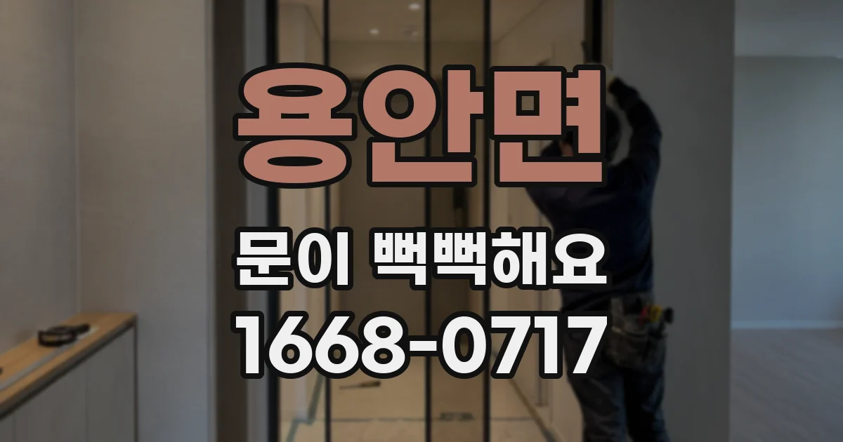 용안면 문이 뻑뻑해요