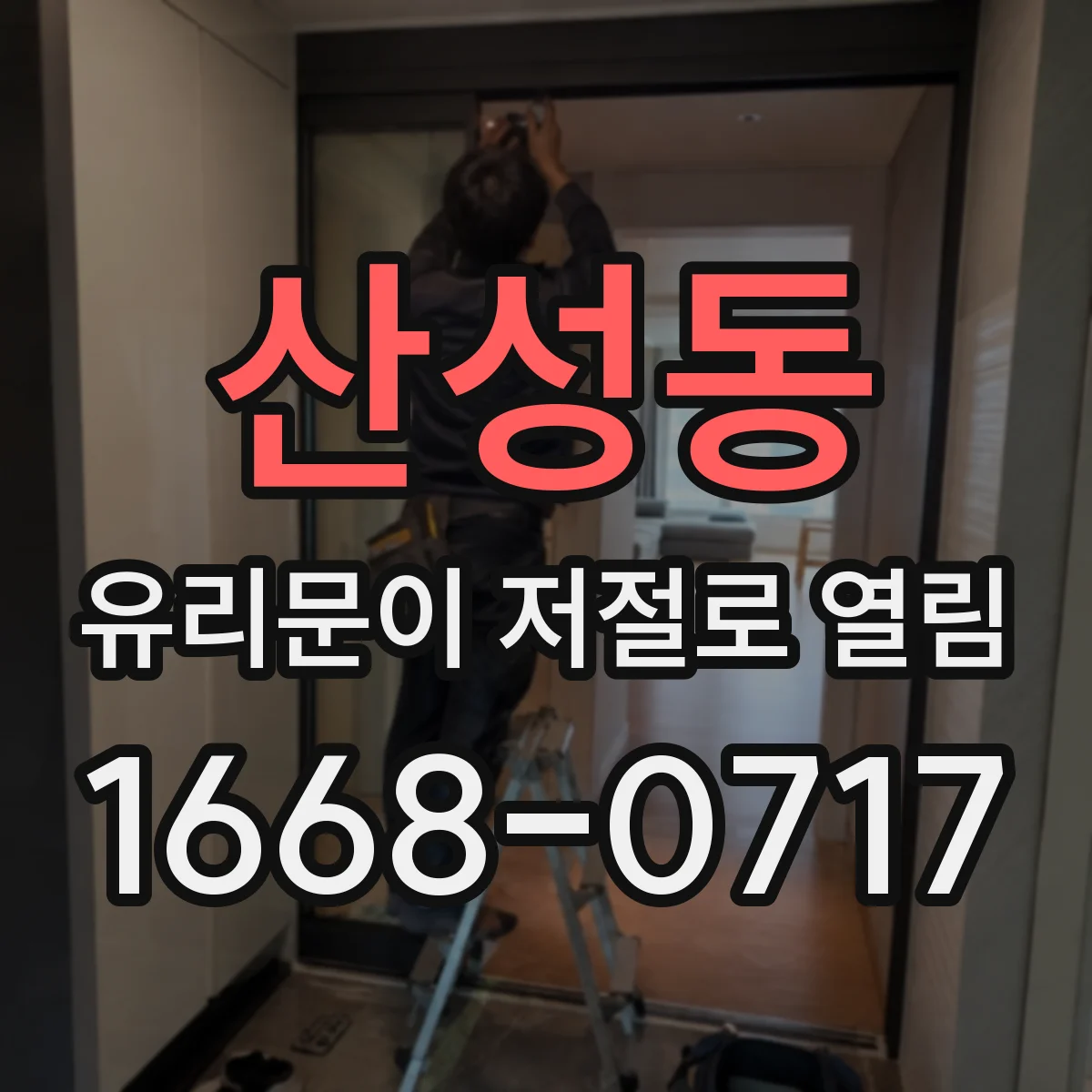 산성동 유리문이 저절로 열림