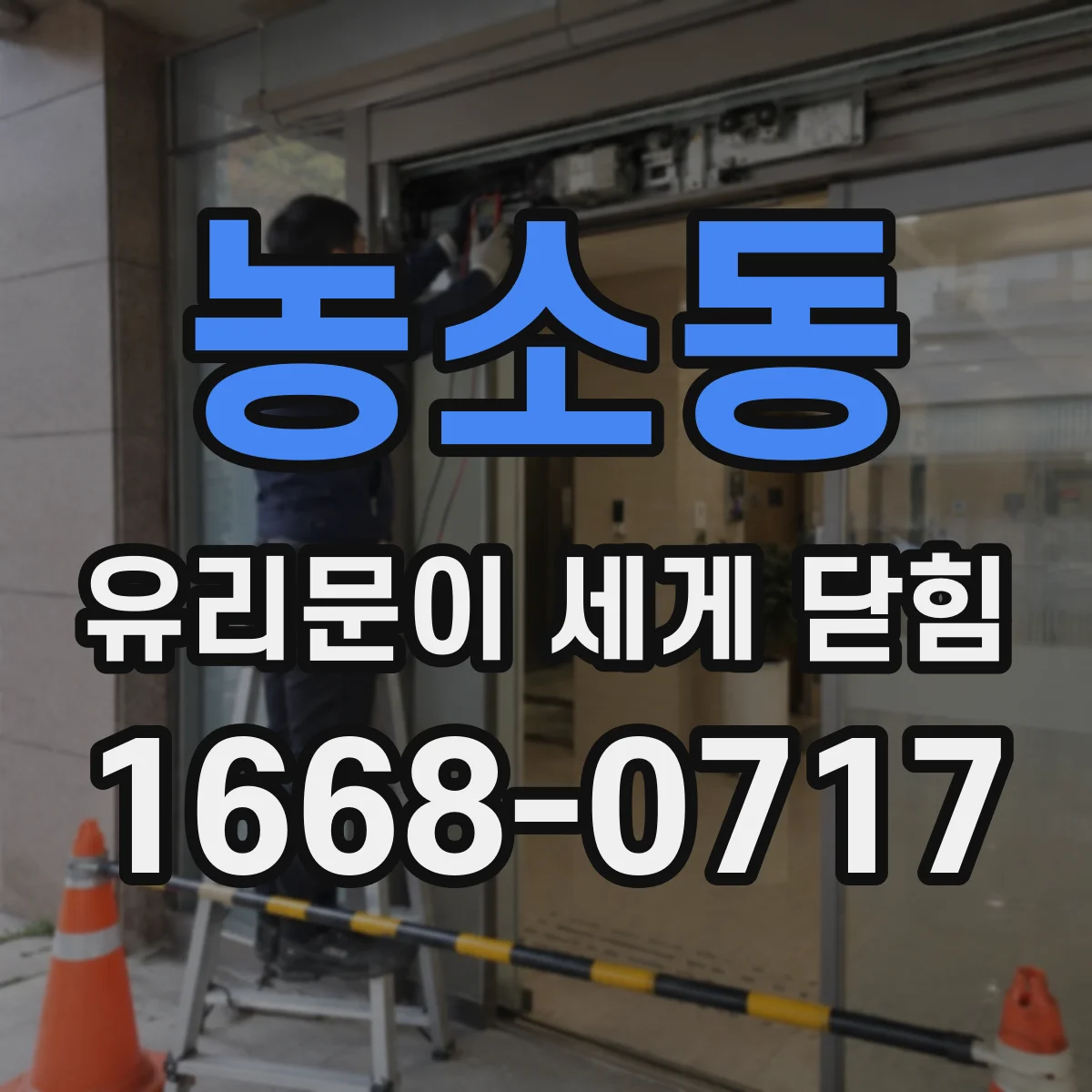 농소동 유리문이 세게 닫힘