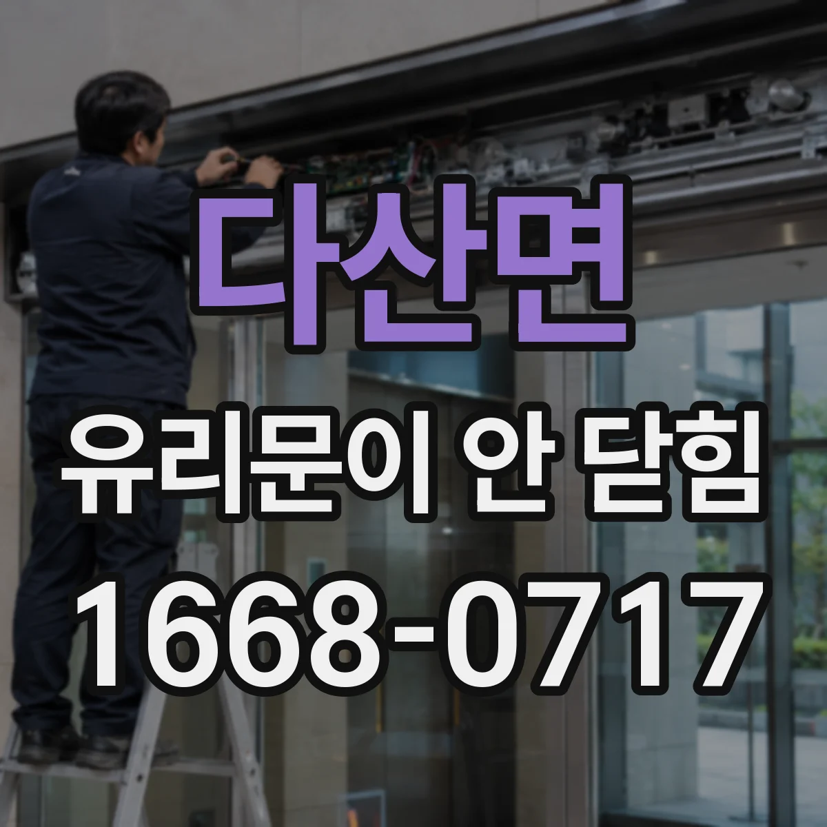 다산면 유리문이 안 닫힘