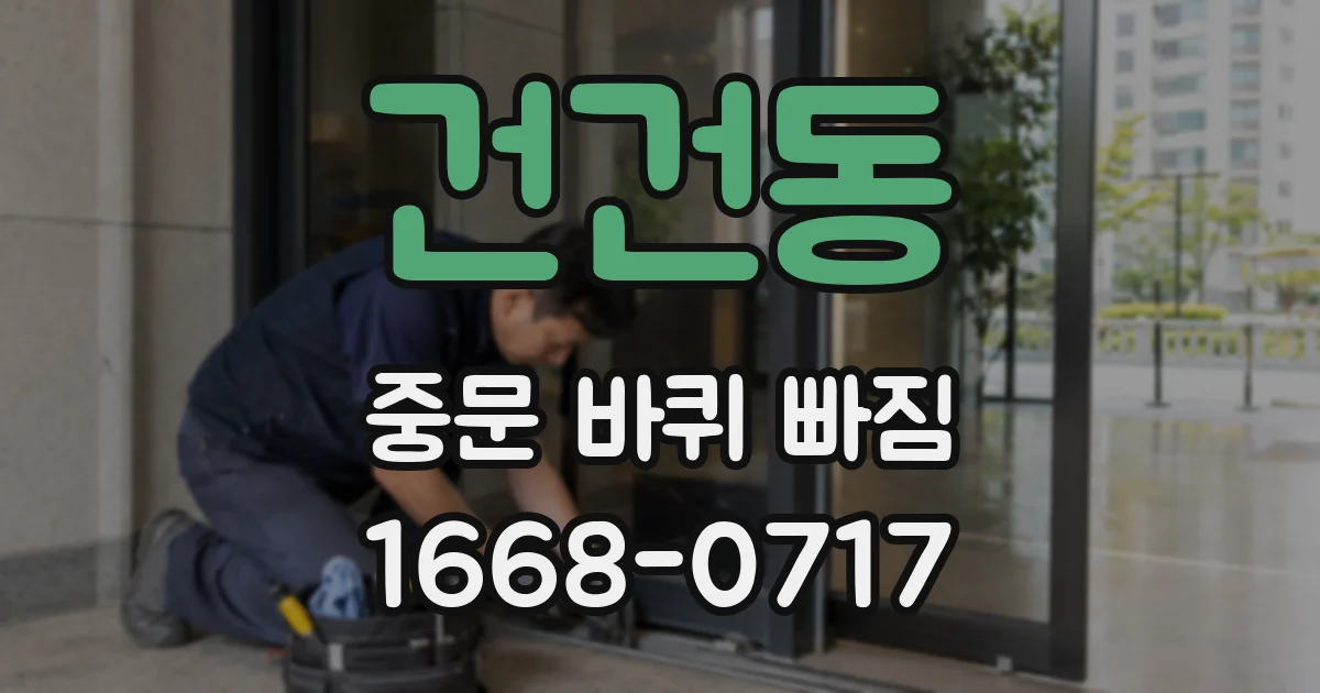 건건동 중문 바퀴 빠짐