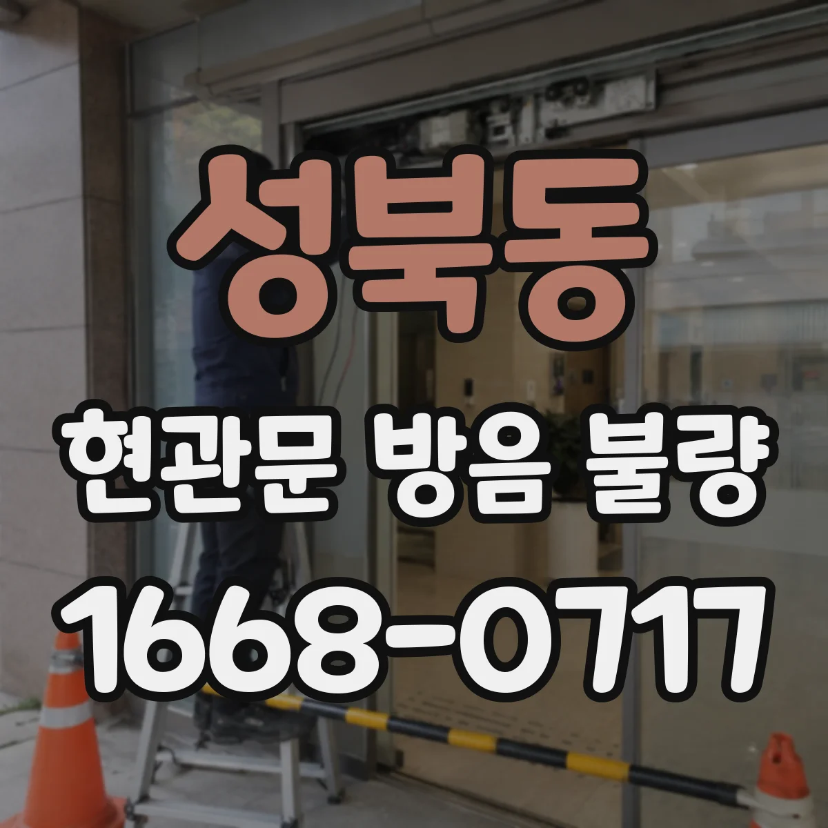 성북동 현관문 방음 불량