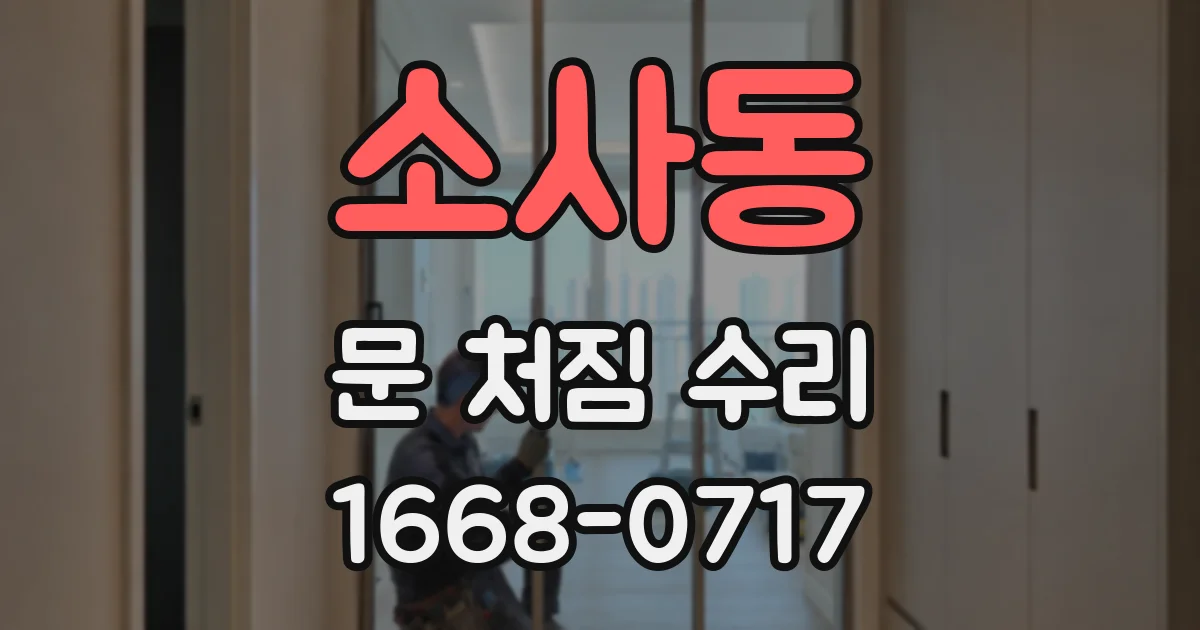 소사동 문 처짐 수리