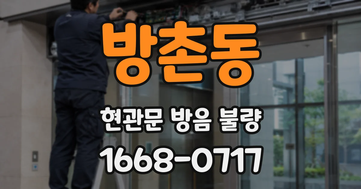 방촌동 현관문 방음 불량